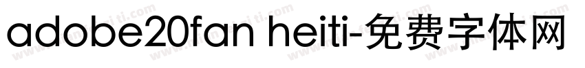 adobe20fan heiti字体转换